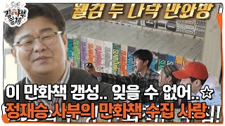 정재승, 다락방 속 레전드 만화책 컬렉션 자랑★ #집사부일체 #MasterintheHouse #SBSenter