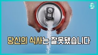 당신의 식사는 잘못됐습니다 | 단 걸 먹고도 기분이 나빠지는 이유