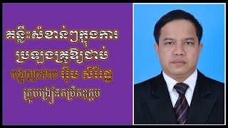 Keys of Getting a Passing Score for Teacher Exams/គន្លឹះសំខាន់ៗដើម្បីប្រឡងគ្រូឱ្យជាប់/NIE Exam