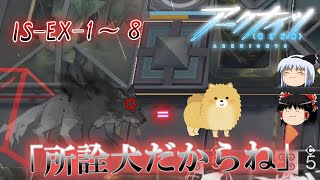 【アークナイツ】脳筋ですらない低IQドクターがゆくEXステージ「銃と秩序」【シラクザーノ】IS-EX-１∼８