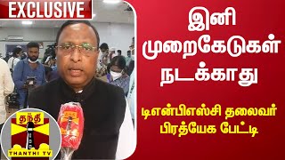 EXCLUSIVE | இனி முறைகேடுகள் நடக்காது -  டிஎன்பிஎஸ்சி தலைவர் பிரத்யேக பேட்டி | TNPSC