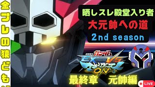 【マキオン】【ライブ】目指せ大元帥！2nd season 武一【最終章　元帥編】