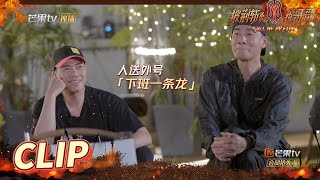 陈小春下班一条龙！张智霖被称为“人形拖把”！《披荆斩棘的哥哥》 Call Me By Fire EP6丨MangoTV