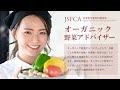 野菜資格とは オーガニック野菜アドバイザー 日本安全食料料理協会cm