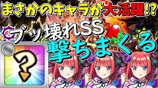 【フォーサー崩壊】まさかのキャラが大活躍！？二乃3体であの激ヤバSSを短縮しまくった結果……【モンスト】【五等分の花嫁】