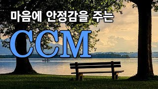 마음에 안정감을 주는 CCM