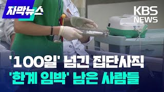 [자막뉴스] 100일 넘긴 전공의 집단사직…'한계 임박'했다는 남은 사람들 / KBS 2024.06.01.