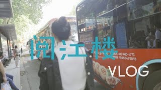 【南京】阅江楼vlog2