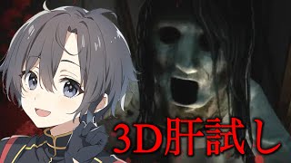 【3D肝試し】ビビリがホラーゲームに挑戦した結果色々とうるさすぎたw