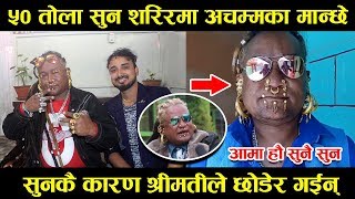 काठमाडौंमा भेटियो 55 तोला  सुन लार हिड्ने सुन मान्छे मिडियामा   || Suwash Ghising