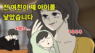 (충격)전 여친이 제 아이를 몰래 낳고  찾아왔습니다 |융융툰