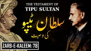 Zarb-e-Kaleem: 78 | Sultan Tipu Ki Wasiyat | The Testament Of Tipu Sultan | Allama Iqbal | Iqbaliyat