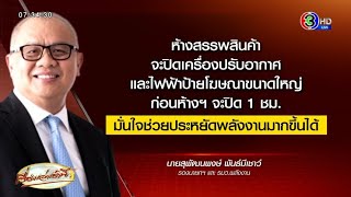 สภาขานรับ ‘สุพัฒนพงษ์’ ปรับเวลาเปิด-ปิดแอร์ ช่วยประหยัดพลังงาน - ‘จตุพร’ ซัดเดือด