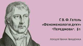 Ґ. В. Ф. Геґель. Феноменологія духу. Передмова. § 1.