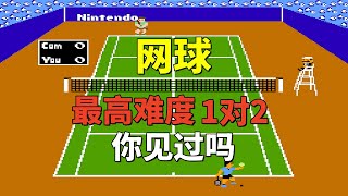 【网球】【Tennis】最高难度1对2你见过吗——这游戏还有通关动画