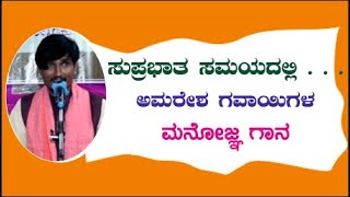 Suprabhata Samayadalli | ಸುಪ್ರಭಾತ ಸಮಯದಲ್ಲಿ | ವಚನ ಮುಂಗಾರುವಿನಲ್ಲಿ ಅಮರೇಶ ಗವಾಯಿಗಳ ಅದ್ಭುತ ಗಾಯನ