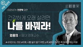 [지관서가 30분 강연] 건강하게 오래 살려면 나를 바꿔라! 엄용의 서울대학교 명예교수,  노화의 원인과 예방, 치매 예방법, 지금 당장 끊어야 하는 것들