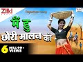 Rajasthani Song | मै हु छोरी मालन की | Rekha Rao | राजस्थानी गीत | Ziiki Media
