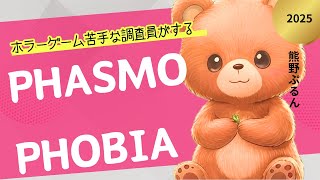 ホラゲー苦手な調査員がする” #PHASMOPHOBIA \