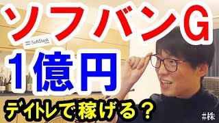 テスタ 株/デイトレ資金100万円！ソフトバンクSBG銘柄で1億円可能ですか　[テスタ･切抜き] Japanese Stock Marketor