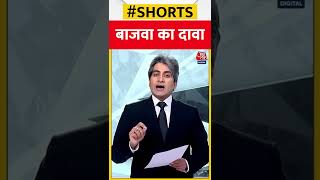 बाजवा का दावा #shorts #qamarjavedbajwa #pakistanarmychief #pakistan