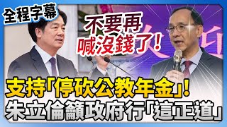 【全程字幕】支持「停砍公教年金」！　朱立倫籲政府行「這正道」@ChinaTimes