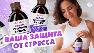 Взвар Вечерний купаж | Ваша защита от стресса