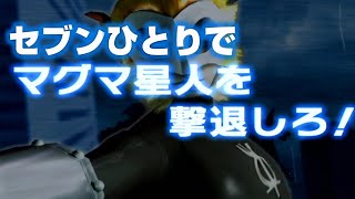 【FE3】セブンひとりでマグマ星人を倒せるか！？