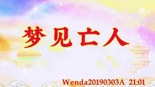 卢台长开示：梦见亡人Wenda20190303A   21:01