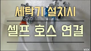 세탁기 호스 셀프 연결