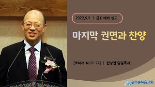 [광주순복음교회] 금요설교 2022년 9월 9일 마지막 권면과 찬양 - 한상인 담임목사 [로마서 16:17-27]