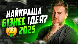 Найкращий онлайн бізнес для старту 2025