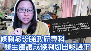 【練習對象】條脷發炎睇政府專科，醫生建議成條脷切出嚟驗下｜陳怡 ChanYee