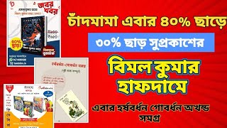 কে এগিয়ে?পত্রভারতী?🔥নাকি দীপ প্রকাশন 🥵😍📚|বই পাড়ায় আবার ছাড়মেলা |শিবরাম চক্রবর্তী বই|লেখালেখি