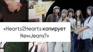 Плагиат или Совпадение? Hearts2Hearts Под Огонём Фанатов NewJeans