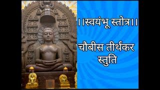 स्वयंभू स्तोत्र।आदिम तीर्थंकर प्रभु with lyrics।चौबीस तीर्थंकर स्तुति।तीर्थंकर वंदना।by Sarika Jain