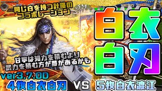 【三国志大戦】4枚白衣白刃VS5枚白衣渡江【あと69日】