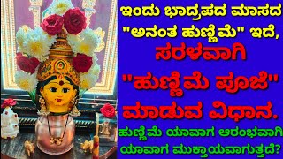 ಹುಣ್ಣಿಮೆ ದಿನ ಸರಳವಾಗಿ ಈ ರೀತಿ ಪೂಜೆ ಮಾಡಿ/ಅನಂತ ಹುಣ್ಣಿಮೆ ಯಾವಾಗ ಅರಂಭ,ಯಾವಾಗ ಅಂತ್ಯ?anantha hunnime puja time