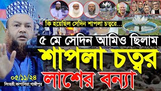 ৫মে শাপলা চত্বরে আমিও ছিলাম! কি ঘটেছিল সেদিন হুজুরের মুখে শুনুন ⁉️ Dr. Abul Kalam Azad Bashar