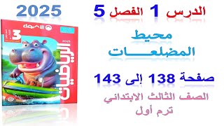 الدرس 1 الفصل 5 محيط المضلعات صفحة 138 كتاب الاضواء 2025 | رياضيات الصف الثالث الابتدائى ترم اول