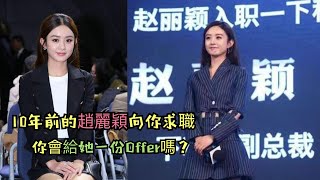 10年前的趙麗穎向你求職，你會給她一份Offer嗎？| 趙麗穎