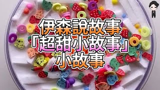 『史萊姆故事』「超甜小故事(二十二)✨」超甜小故事合集 史萊姆說故事 玩泥說故事 愛情故事