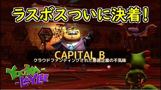 【ユーカレイリー】「バンジョーとカズーイの大冒険」の精神的後継作をやってみた#36終【YOOKA LAYLEE】