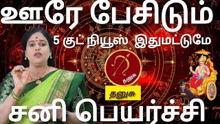 தனுசு  - ஊரே பேசிடும் 5 குட் நியூஸ் இது மட்டுமே | Sani peyarchi palan 2025 - Danusu