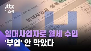 [단독] 임대사업자로 월세 수입…'이해충돌 투잡' 멋대로 / JTBC 뉴스룸