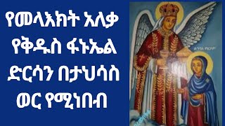 ድርሳነ ፋኑኤል በታህሳስ ወር የሚነበብ #ተዋህዶ #ethiopia #ኢትዮጵያ #ኦርቶዶክስ_ተዋሕዶ