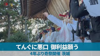 てんぐに悪口、御利益願う 4年ぶり奇祭開催、茨城