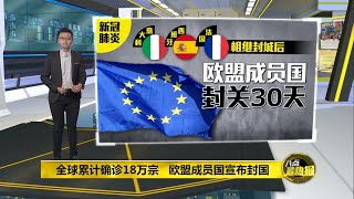 八点最热报 18/03/2020 新冠疫情持续肆虐 欧盟成员国宣布封国30天