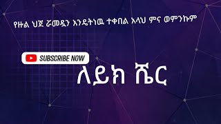 የዙል ህጀ ረመዷን እንዴትነዉ ተቀበል አላህ ምና ወምንኩም