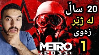 METRO 2033 #1 زیاتر لە ٢٠ ساڵ ژیان لە ژێر زەوی